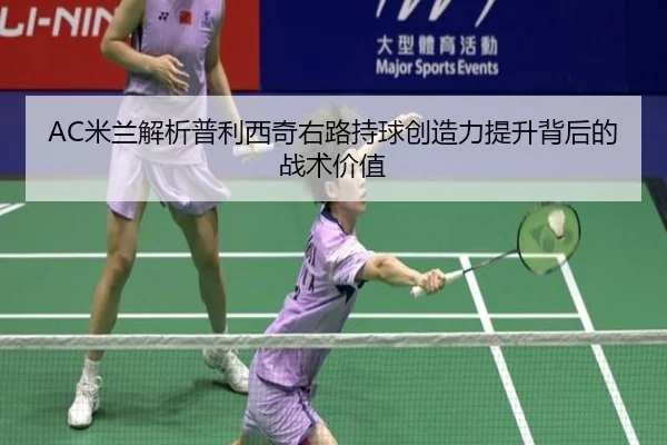 mi-lan-jie-xi-pu-li-xi-qi-you-lu-chi-qiu-chuang-zao-li-ti-sheng-bei-hou-de-zhan-shu-jia-zhi-2-839.jpg