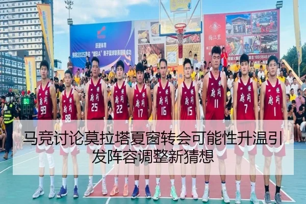马竞讨论莫拉塔夏窗转会可能性升温引发阵容调整新猜想