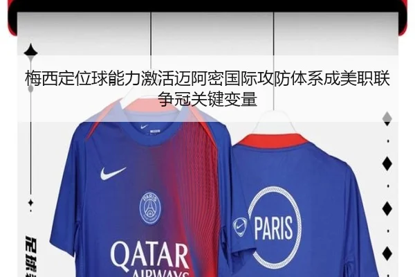 梅西定位球能力激活迈阿密国际攻防体系成美职联争冠关键变量
