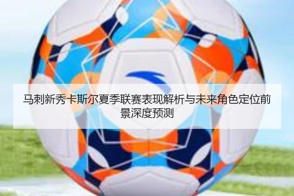 马刺新秀卡斯尔夏季联赛表现解析与未来角色定位前景深度预测